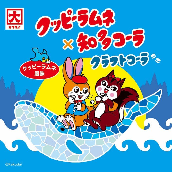 【在庫限り】クッピーラムネ×知多コーラ